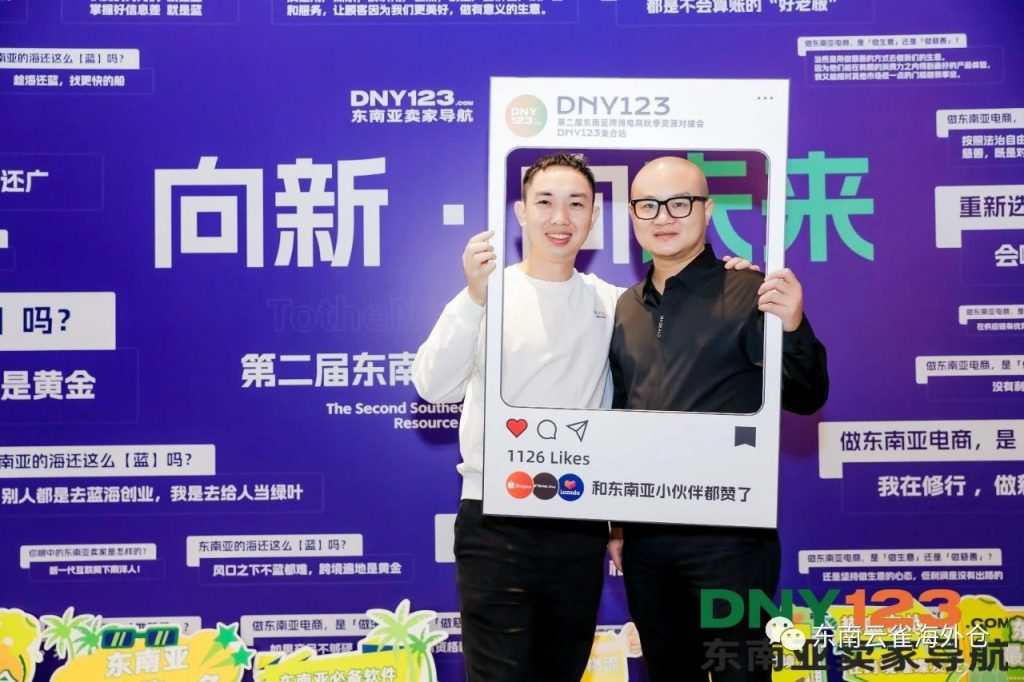 东南云雀 | DNY123第二届东南亚跨境电商秋季资源对... 东南云雀 | DNY123第二届东南亚跨境电商秋季资源对...