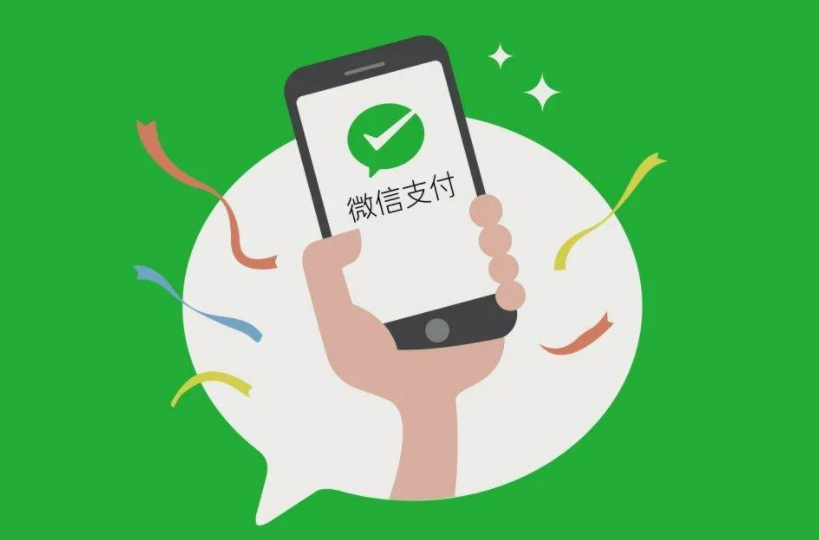 微信支付