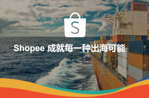 东南亚电商大事件：Shopee等电商平台违规出售