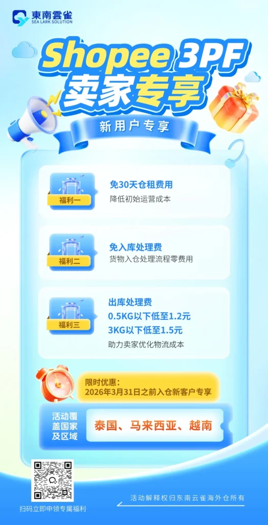 Shopee 3pf卖家专享福利
