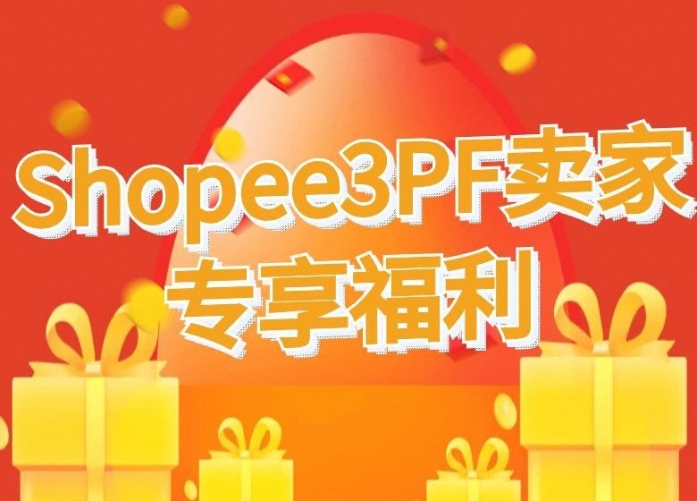 Shopee3PF卖家专享福利，助力东南亚跨境卖家快速抢...